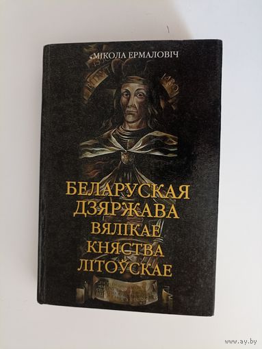 Беларуская дзяржава Вялікае Княства Літоускае