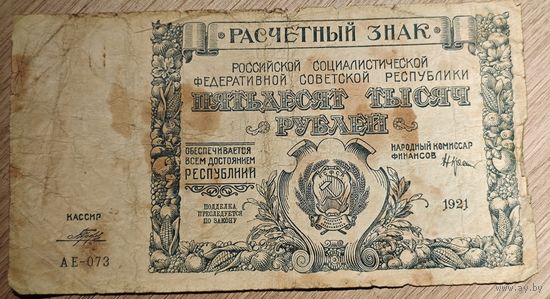 50 000 рублей. 1921 года. АЕ