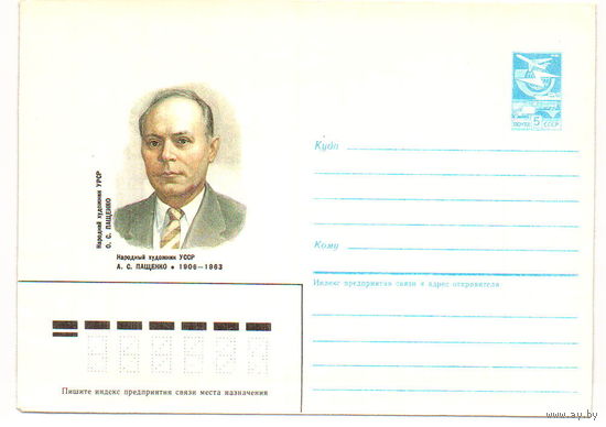 СССР 1986 ХМК 86-315 Художник Пащенко Живопись