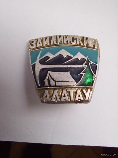 Значок.Заилийский Алатау.