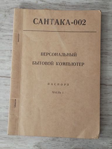 Паспорт на персональный бытовой компьютер САНТАКА - 002