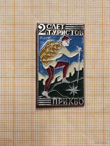 МО СССР. ПрикВО. 2 слет туристов.