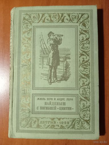 Жюль Верн и Андре Лори. НАЙДЕНЫШ С ПОГИБШЕЙ "ЦИНТИИ". Роман.//БПиНФ. 1959. РАСПРОДАЖА!!!