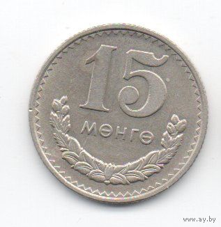 15 мунгов  1980 Монголия