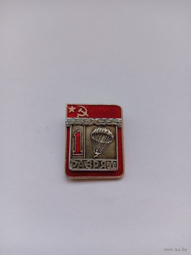 1 разряд. Парашютный спорт. Накладной. Спортзнак.