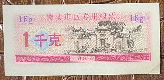 Специальные зерновые талоны для города Сянфань 1987 год. С рубля МЦ.