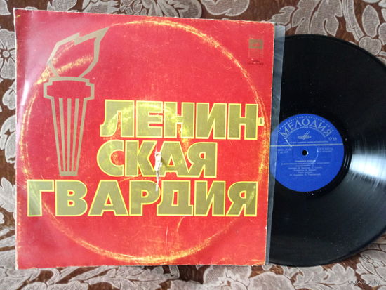 Виниловая пластинка ЛЕНИНСКАЯ ГВАРДИЯ.