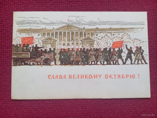 Слава Великому Октябрю! Вьюев, Бузинов 1965 г.
