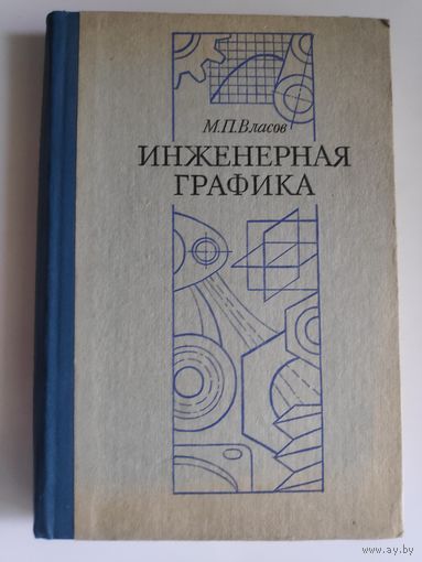 М. П. Власов. Инженерная графика. Учебное пособие для втузов.