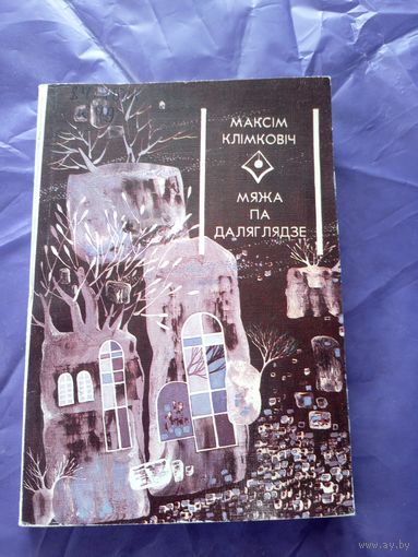 Максiм Клiмкoвiч"Мяжа па даляглядзе"\6д