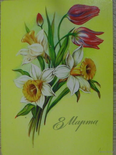ПОДПИСАННАЯ ОТКРЫТКА СССР. ПРОШЕДШАЯ ПОЧТУ. "8 МАРТА". ХУД. В. МАКАРОВ. 1985 год.