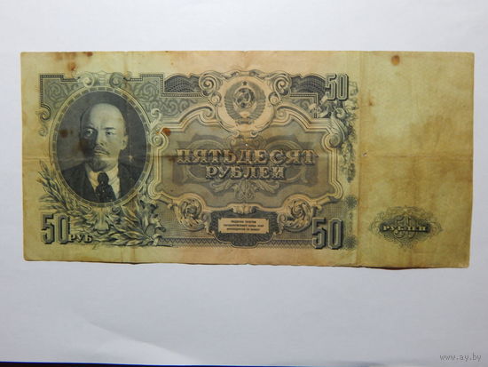 СССР 50 рублей 1947г.