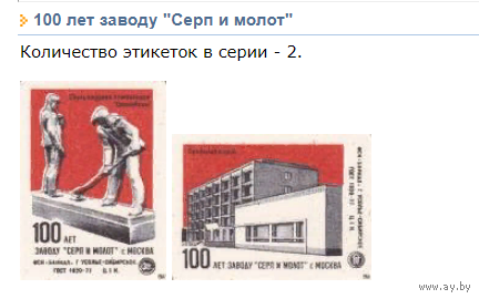 Спичечные этикетки ф.Байкал 100 лет заводу Серп и молот. 1984 год