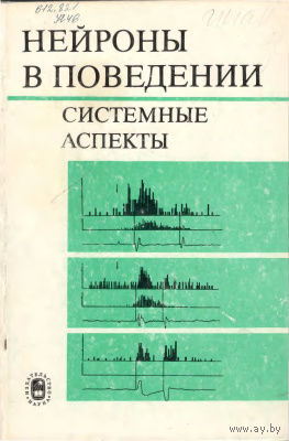 Нейроны в поведении. Системные аспекты