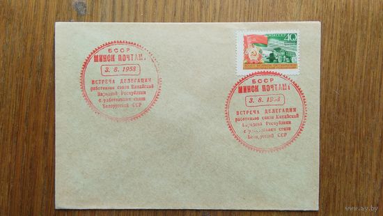 Конверт (002) БССР 1958 г.Встреча делегации работников связи Китайской Народной Республики с работниками связи Белорусской ССР.
