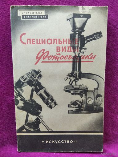 Специальные виды фотосъемки. Макро -, микро - фотосьемка // Серия: Библиотека фотолюбителя. 1959 год