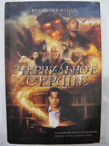 Чернильное сердце.