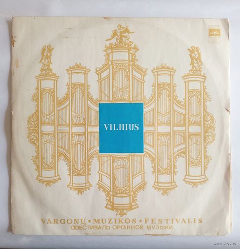 Виниловая пластинка Четвёртый фестиваль органной музыки Вильнюс 1974 г.