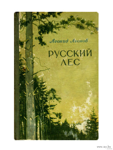 Леонид Леонов.Русский лес.(1954г.)
