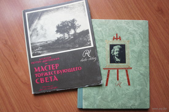 Мастер торжествующего света. Повесть о Рембрандте | Петров-Дубровский А.А.
