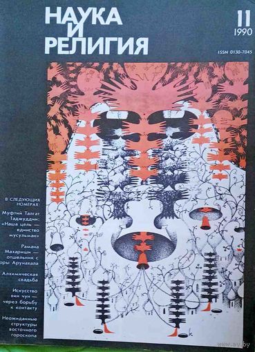Журнал "Наука и религия", No11, 1990 год