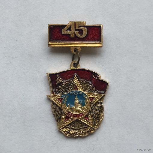 45 лет Победы
