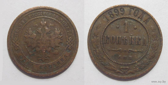 1 копейка 1899 с рубля