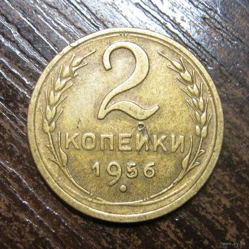 2 Копейки 1956г.