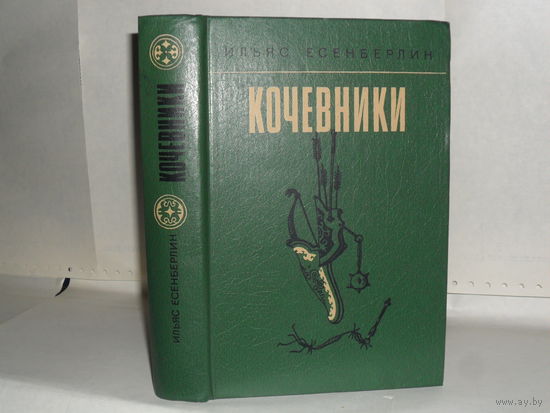 Есенберлин И. Кочевники: Историческая трилогия.