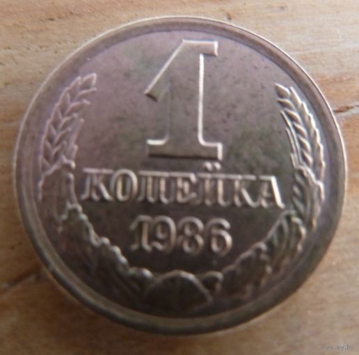 1 копейка 1986