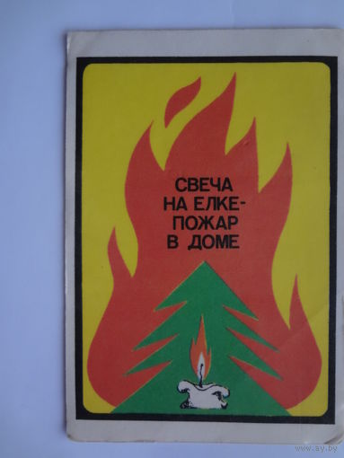 Календарик 1983 г.  Свеча на елке - пожар в доме.