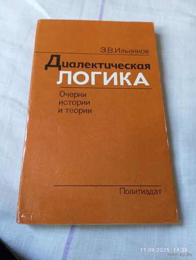 Диалектическая логика. Ильенков Э.