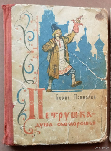 "Петрушка - душа скоморошья. Бывальщина" - Борис Привалов. Изд. "Детгиз". Рисунки С.Забалуева. 1963г.
