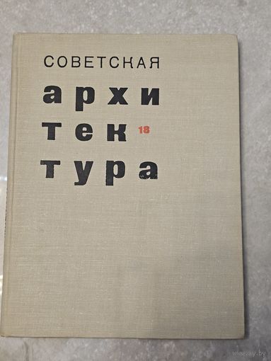 Советская архитектура 18