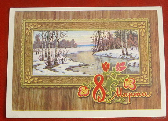 8 марта! Подписанная. 1973 года. Кузнецов. 1392.