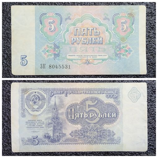 5 рублей СССР 1991 г. серия ЗК