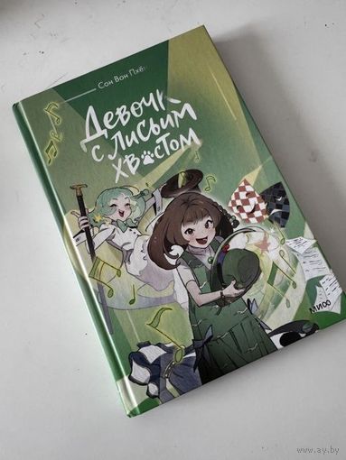 Книга Девочка с лисьим хвостом, Том 5