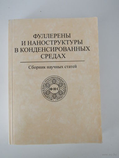 Фуллерены и наноструктуры в конденсированных средах