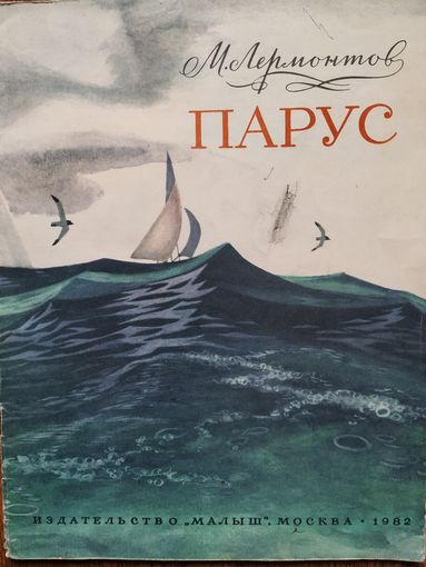 М.Лермонтов.Парус. Изд.Малыш 1982