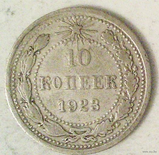 РАСПРОДАЖА!!! - РСФСР 10 копеек 1923 год  (серебро)
