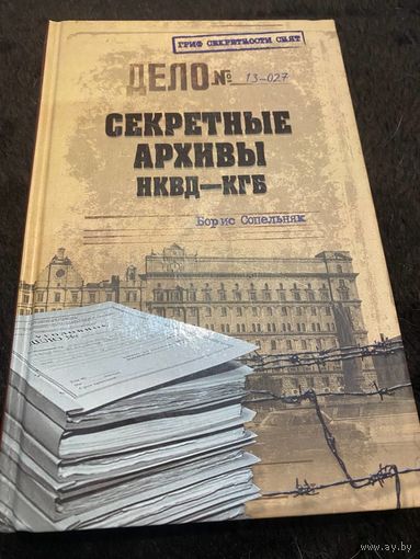 Секретные архивы НКВД-КГБ | Сопельняк Борис Николаевич