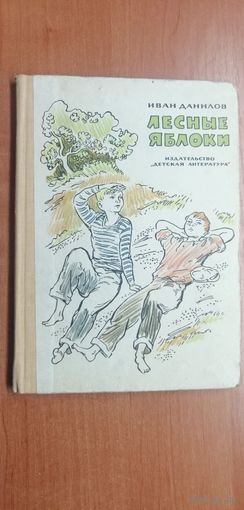 Иван Данилов "Лесные яблоки"