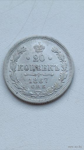Россия. 20 копеек 1867 СПБ. НI. (2)