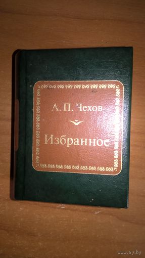 А. П. Чехов. Избранное .Серия: Шедевры мировой литературы в миниатюре.