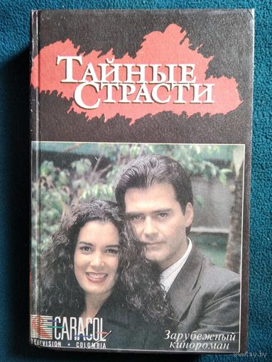 Тайные страсти // Серия: Зарубежный кинороман