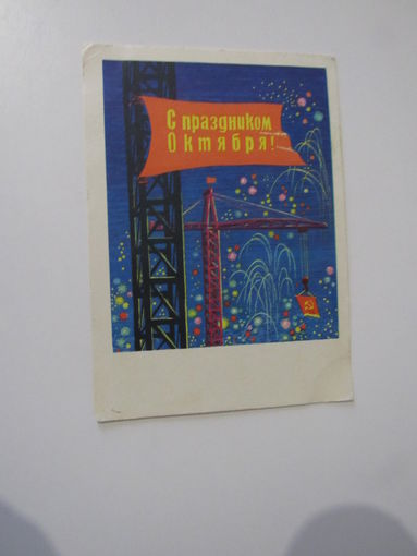 С праздником Октября! 1964