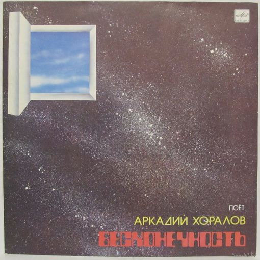 Поёт Аркадий Хоралов - Бесконечность. Песни Аркадия Хоралова на стихи Андрея Дементьева