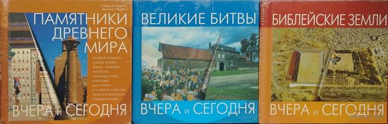 Стефания и Доминик Перринг "Памятники Древнего мира" серия "Вчера и Сегодня"
