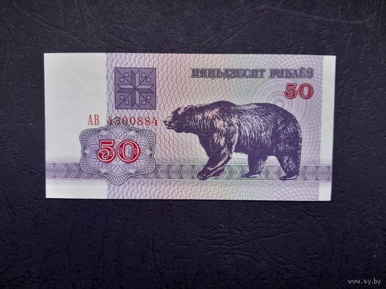 50 рублей 1992 года. Беларусь.  Серия АВ. UNC