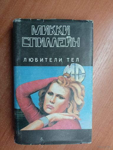 Микки Спиллейн "Любители тел"